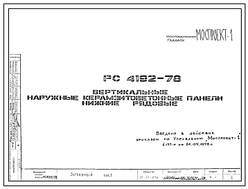 Шифр РС 4192-78 Вертикальные наружные керамзитобетонные панели нижние рядовые (1978 г.)