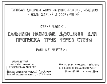 Серия 5.900-2 Сальники набивные Д 50...1400 для пропуска труб через стены. Рабочие чертежи.