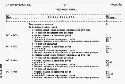Альбом 8 Сметы к архитектурно-строительной и санитарно-технической частям. Выпуск 1 инвентарный вариант (металлический в блочном исполнении)     