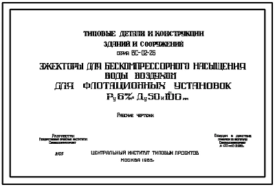 Серия ВС-02-26 Эжекторы для бескомпрессорного насыщения воды воздухом для флотационных установок Ру6 кгс/см.кв Ду 50 и 100 мм. Рабочие чертежи.
