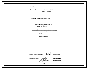 Состав Проект 10091 Труба дымовая железобетонная Н=210 ,До=3,6 м. Установка производсва серы