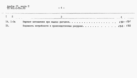Альбом 4 Сметы.    Часть 1. Башня ВБР-15У-12с.    Часть 2. Башня ВБР-25У-12с.    Часть 3. Башня ВБР-25У-15с.    Часть 4. Башня ВБР-50У-18-1с.    Часть 5. Башня ВБР-50У-18-2с.     