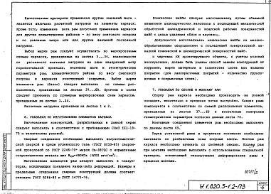 Выпуск 2 Конструкции каркасов неутепленных и утепленных сельскохозяйственных зданий пролетами 21, 24, 27 и 30 м кровлей из асбестоцементных волнистых листов и стального профилированного настила по прогонам 1,5 м. Материалы для проектирования