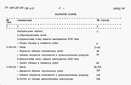 Альбом 8 Сметы к архитектурно-строительной и санитарно-технической частям. ВЫПУСК 3 Стационарный вариант / в монолитном железобетоне /