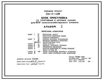 Типовой проект 234-5-4.88 Блок-пристройка со спортивным и актовым залами для ПТУ сельскохозяйственного профиля