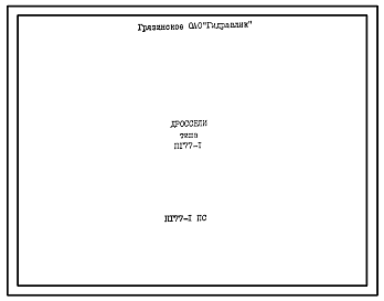 Шифр ПГ77-1 ПС Дроссели  ПГ77-1 