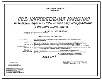 Типовой проект 406-9-87 Печь нагревательная камерная размерами пода 0,7х0,7 м на газе среднего давления с отводом дыма вверх.
