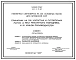 Типовой проект 802-2-15.85 Свинарник на 205 холостых и супоросных маток, 14 мест ремонтного молодняка и 20 хряков производителей.