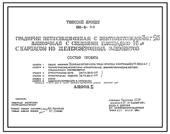 Типовой проект 901-6-84.86 Градирня пятисекционная с вентиляторами 3вг25 пленочная с секциями площадью 16 м2 с каркасом из железобетонных элементов