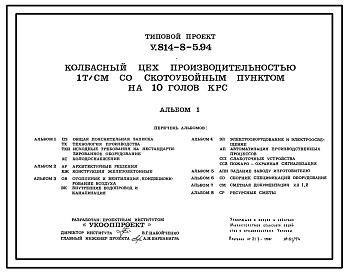Типовой проект У.814-8-5.94 Колбасный цех производительностью 1 т/смену со скотоубойным пунктом на 10 голов КРС