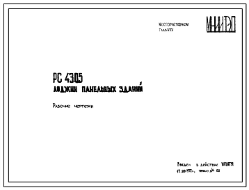 Шифр РС 4305 Лоджии панельных зданий (1972 г.)