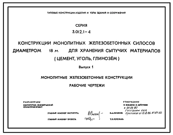 Серия 3.012.1-4 Конструкции монолитных железобетонных силосов диаметром 18 м для хранения сыпучих материалов (цемент, уголь, глинозем). Материалы для проектирования и рабочие чертежи.