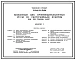 Типовой проект У.814-8-5.94 Колбасный цех производительностью 1 т/смену со скотоубойным пунктом на 10 голов КРС