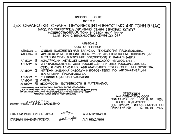 Типовой проект 812-1-114.87 Цех обработки семян производительностью 4х10 т/ч