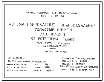 Типовой проект 903-04-43.86 Автоматизированные индивидуальные тепловые пункты для жилых и общественных зданий (для систем отопления с гидроэлеваторами)