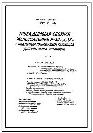 Типовой проект 907-2-231 Труба дымовая железобетонная сборная Н=30м, Д0=1,0 м с подземным примыканием газоходов для котельных установок. Для 1-3 ветровых районов