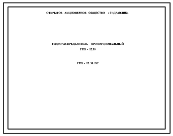 Шифр ГРП-12.30.ПС Гидрораспределитель пропорциональный ГРП-12.30
