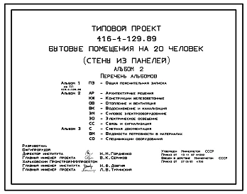 Типовой проект 416-4-129.89 Бытовые помещения на 20 человек (стены из панелей)