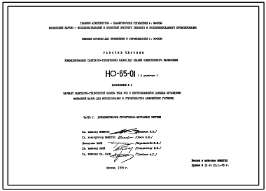 Шифр НО-65-01 Вариант санитарно-технической кабины типа УК5 с неоткрывающейся панелью ограждения монтажной шахты для использования в строительстве Олимпийских гостиниц (1978 г.)