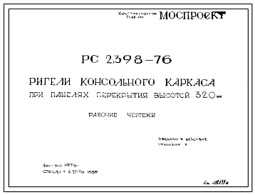Шифр РС 2398-76 Ригели консольного каркаса при панелях перекрытия высотой 320 мм (1976 г.)
