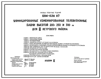 Типовой проект 604-038.87 Унифицированные комбинированные телевизионные башни высотой 200, 250, 300 м для III ветрового района