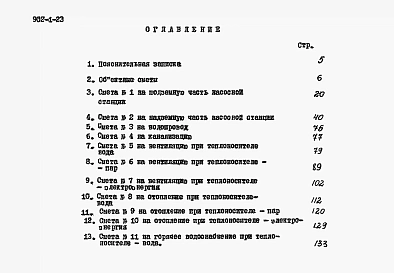 Альбом 9 Сметы при глубине заложения подводящего коллектора 7 м
