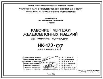 Шифр НК-172-07 Железобетонныеизделия. Лестничные площадки (1969 г.)