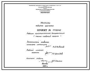 Состав Проект 59142 Механизм подъема заслонки
