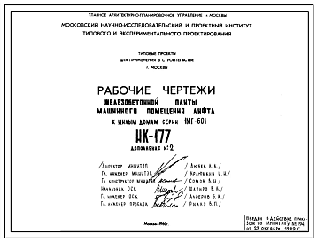 Шифр НК-177 Железобетонные плиты машинного помещения лифта к жилым домам серии 1МГ-601 (1969 г.)