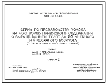 Типовой проект 801-01-58.86 Ферма по производству молока на 400 коров привязного содержания с выращиванием телят до 20-дневного и 6-месячного возраста. Доение - в молокопровод или доильные ведра. Раздача кормов – мобильная. Удаление навоза - транспортерам