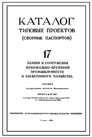 Шифр 17 Здания и сооружения мукомольно-крупяной промышленности и элеваторного хозяйства .Каталог типовых проектов (сборник паспортов) на 1960 год.