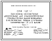 Состав Серия 1.821.1-7 Сваи-колонны железобетонные двухконсольные для сельскохозяйственных производственных зданий, возводимых в несейсмических районах и в районах сейсмичностью 7, 8, 9 баллов. Материалы для проектирования и рабочие чертежи.