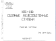 Состав Шифр ИЖ 216 Сборные железобетонные ступени (1977 г.)