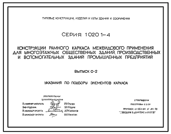 Выпуск 0-0 Состав серии. Общие указания по применению изделий. Номенклатура изделий