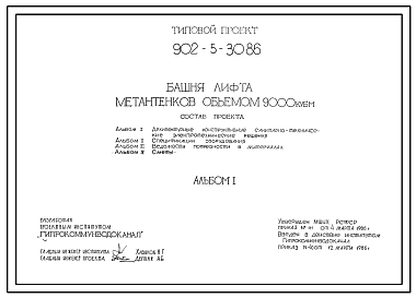 Типовой проект 902-5-30.86 Башня лифта метантенков объемом 9000 куб.м