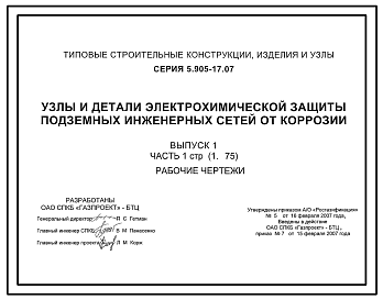 Состав Серия 5.905-17.07 Узлы и детали электрохимической защиты подземных инженерных сетей от коррозии. Рабочие чертежи. 