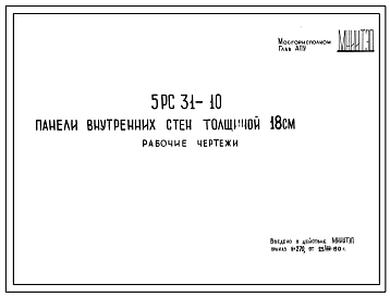 Шифр 5РС 31-10 Панели внутренних стен толщиной 18 см (1980 г.)