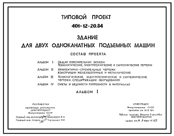 Типовой проект 401-12-20.84 Здание для двух одноканатных машин