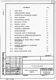 Альбом 1 Применен из ТП 705-3-28.88  Общая пояснительная записка.
