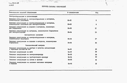 Альбом 8 Часть 1 Заказные спецификации. Электротехническая часть (при установке насосов типа А)