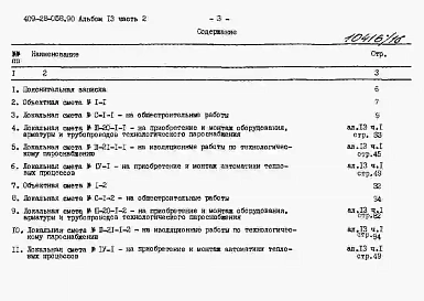 Альбом 13 Сметы. Часть 2 Сметы для камер типа 1 в монолитном керамзитобетоне