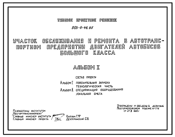 Типовой проект 503-0-46.85 Участок обслуживания и ремонта в автотранспортном предприятии двигателей автобусов большого класса. Для автотранспортных предприятий на 400 автобусов