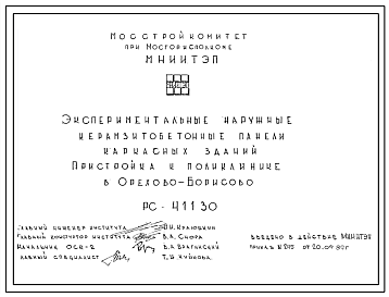 Шифр РС 41130 Экспериментальные наружные керамзитобетонные панели каркасных зданий. Пристройка к поликлинике в Орехово-Борисово (1989 г.)