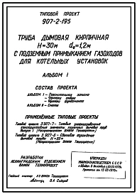 Типовой проект 907-2-195 Труба дымовая кирпичная Н=30 м, Д0=1,2 м с подземным примыканием газоходов для котельных установок. Для строительства в 1-4 климатических районах кроме подрайонов 1А и 1Б