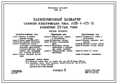 Типовой проект 702-16 Хлебоприемный элеватор сборной конструкции типа ЛСВ-4х175-71 емкостью 50тыс. тонн.