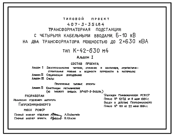 Типовой проект 407-3-351.84 Трансформаторная подстанция с четырьмя кабельными вводами 6-10 кВ два трансформатора мощностью до 2Х630 кВА. Тип К-42-630 м4