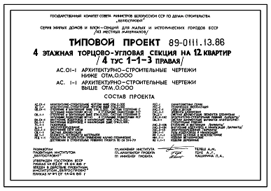 Типовой проект 89-0111.13.86 Четырехэтажная торцово-угловая блок-секция на 12 квартир (правая). Для Белорусской ССР