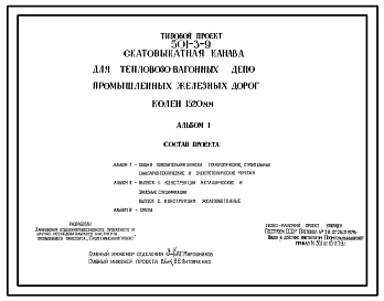 Типовой проект 501-3-9 Скатовыкатная канава для тепловозовагонных депо промышленных железных дорог колеи 1520 мм
