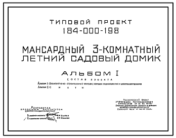 Состав Типовой проект 184-000-198 Мансардный трехкомнатный садовый летний домик (разработан вариант каркасно-деревянной конструкции с наружной облицовкой кирпичом). Площадь, м2: общая 43,1, веранды 9,1 (СТЕНЫ ДЕРЕВЯННЫЕ, БРУСЧАТЫЕ, БРЕВЕНЧАТЫЕ, ДЕРЕВЯННЫЕ КАРКАС