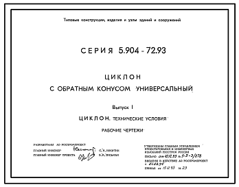 Состав Серия 5.904-72.93 Циклон с обратным конусом универсальный. Рабочие чертежи.